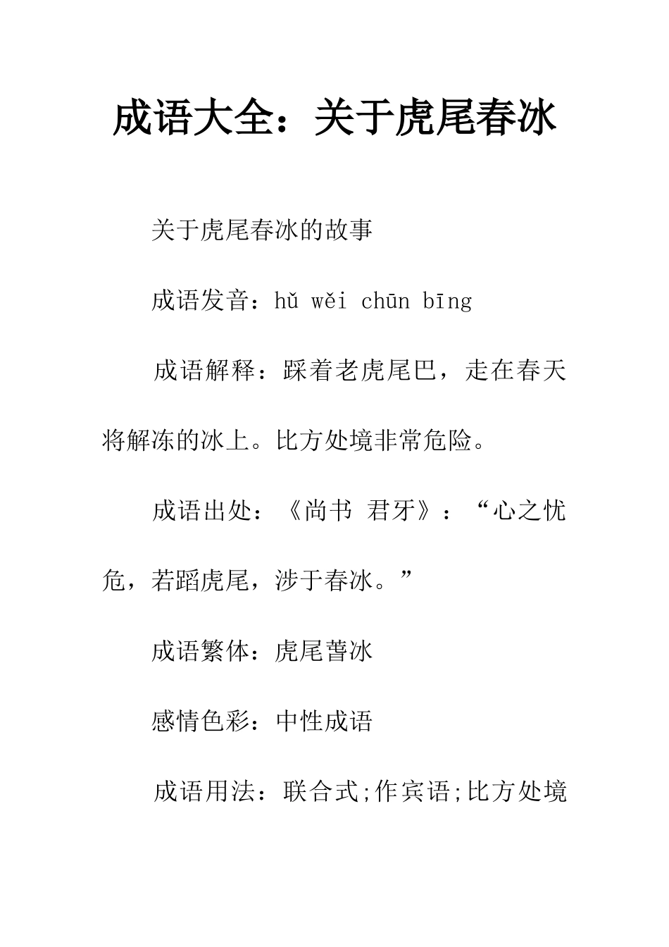 成语大全关于虎尾春冰_第1页