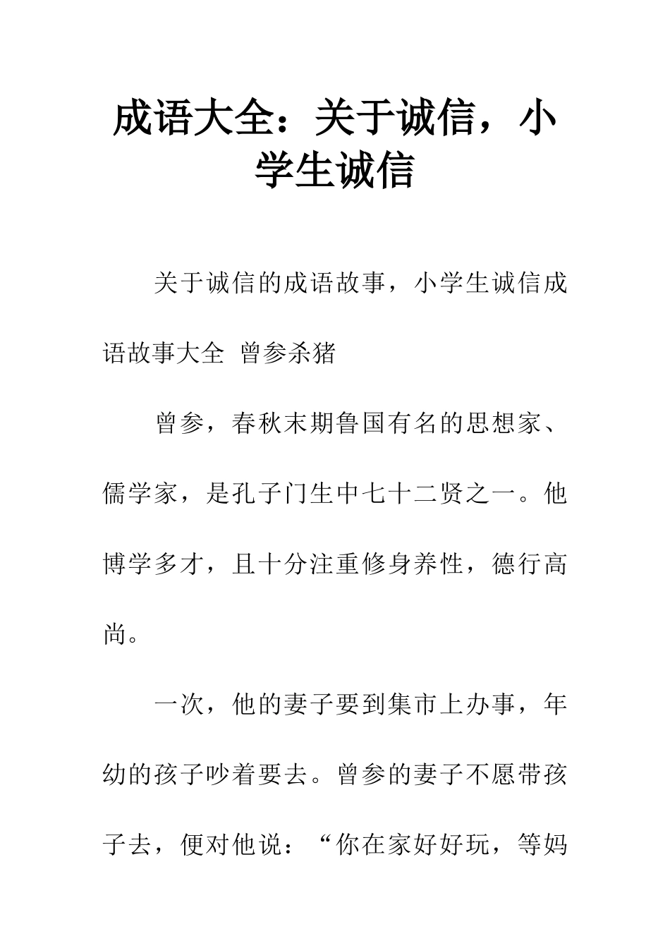 成语大全关于诚信-小学生诚信_第1页