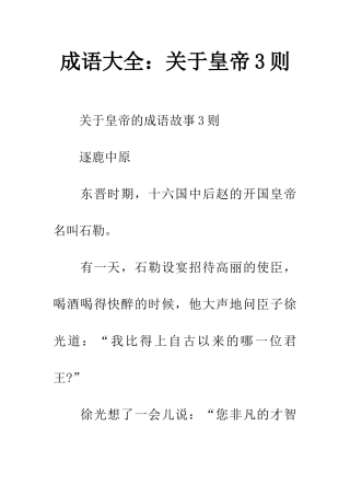 成语大全关于皇帝3则