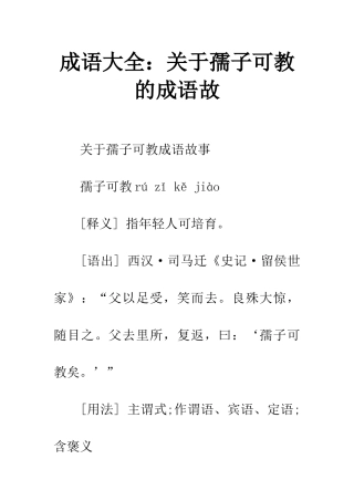 成语大全关于孺子可教的成语故