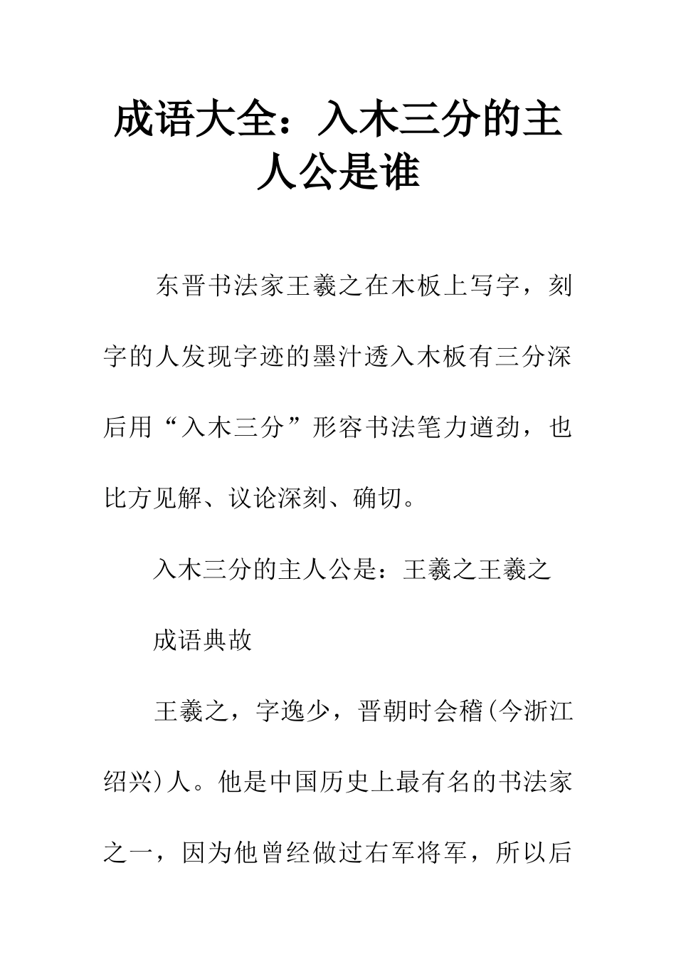 成语大全入木三分的主人公是谁_第1页
