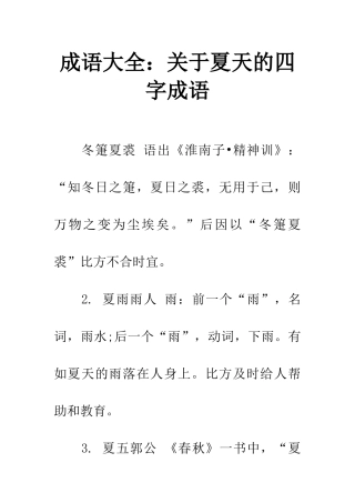 成语大全关于夏天的四字成语