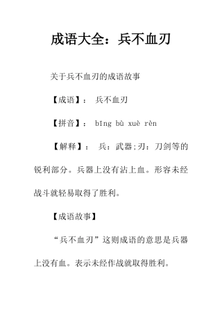 成语大全兵不血刃
