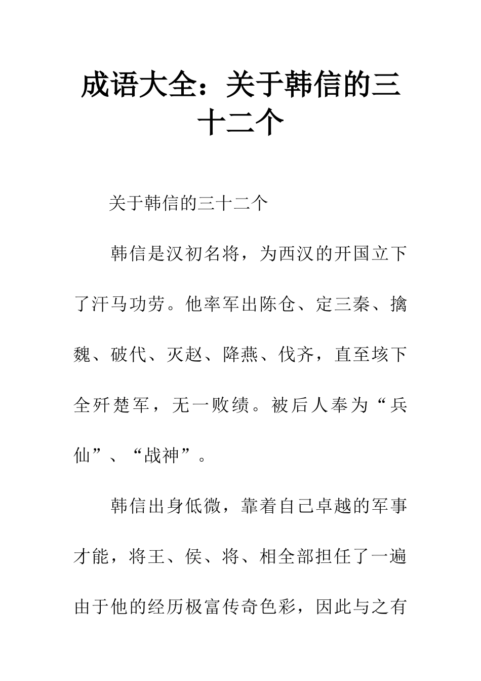 成语大全关于韩信的三十二个_第1页