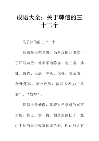 成语大全关于韩信的三十二个