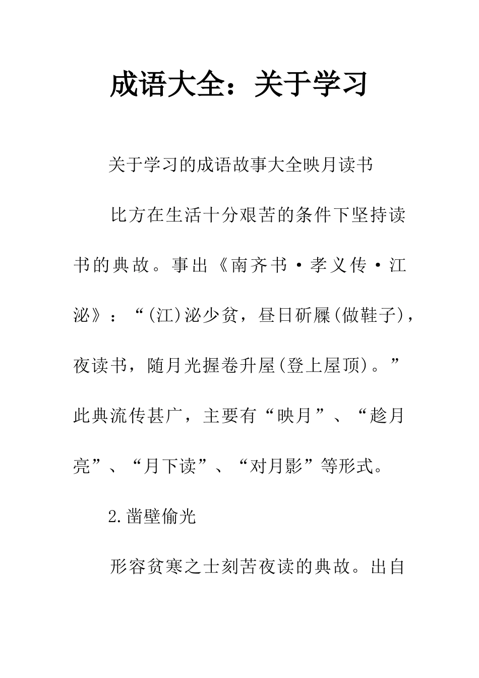 成语大全关于学习_第1页