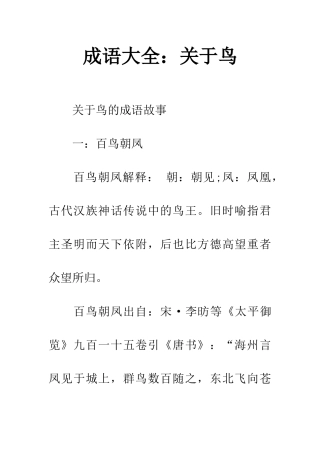 成语大全关于鸟