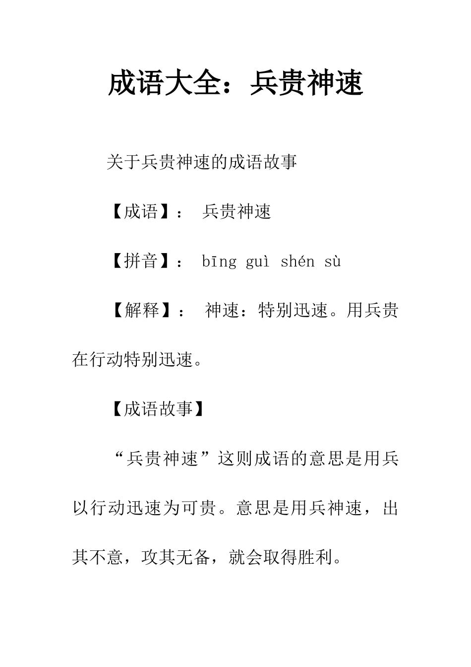 成语大全兵贵神速_第1页