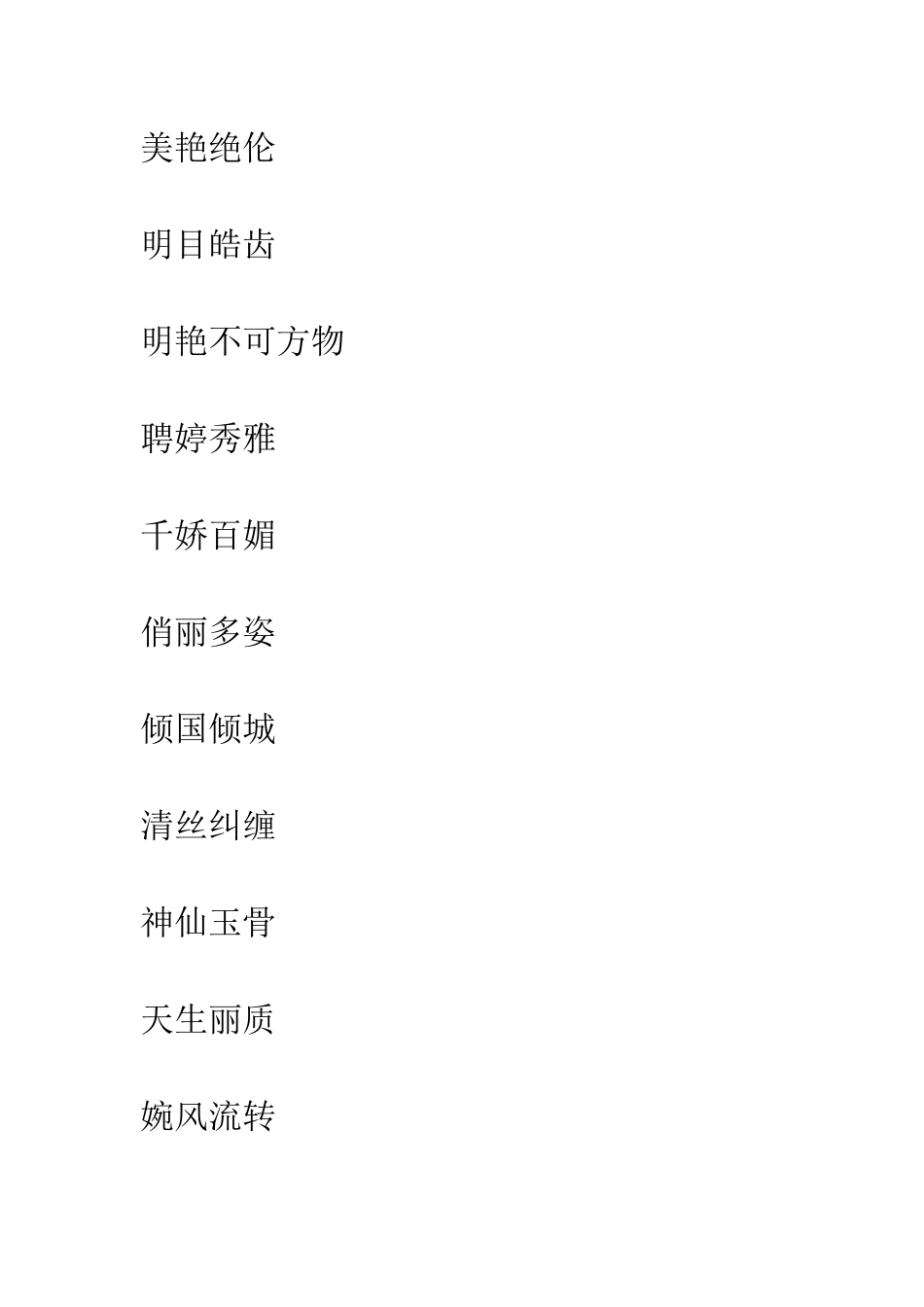 成语大全关于赞美女人的成语_第2页
