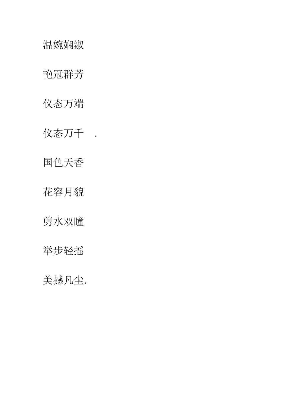 成语大全关于赞美女人的成语_第3页