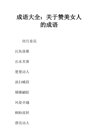 成语大全关于赞美女人的成语