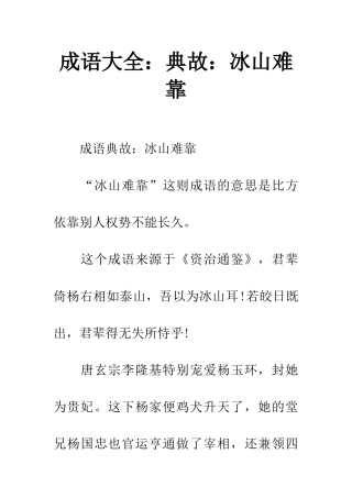 成语大全典故冰山难靠