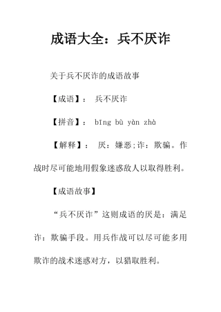 成语大全兵不厌诈