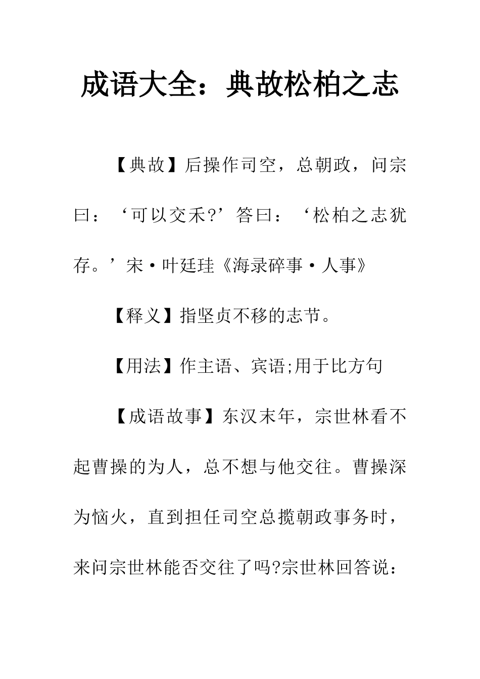 成语大全典故松柏之志_第1页