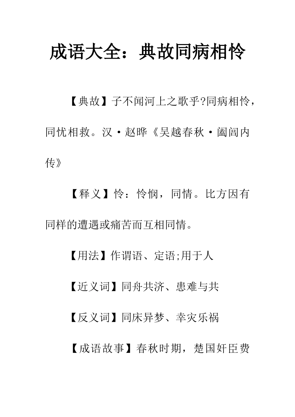 成语大全典故同病相怜_第1页