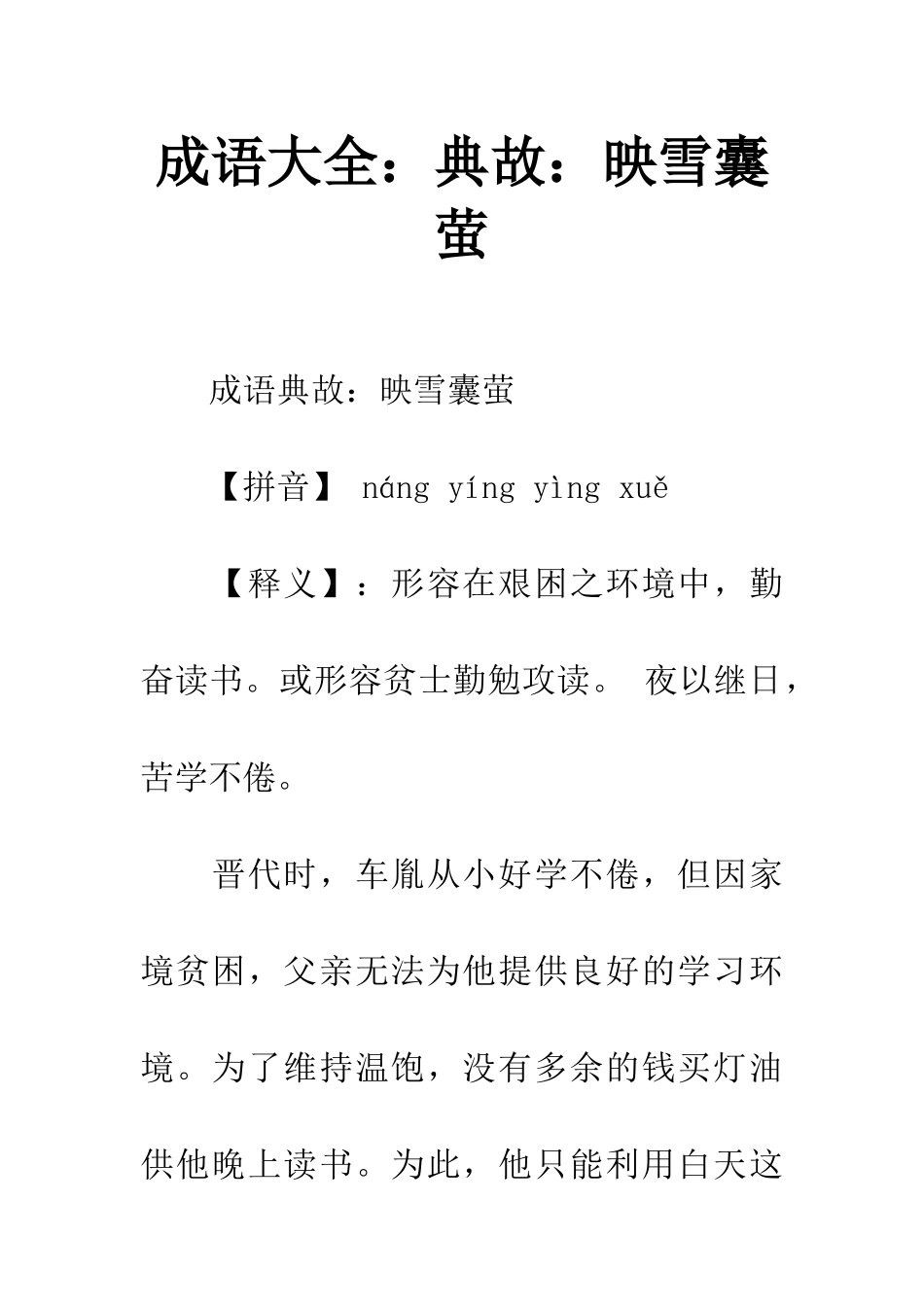 成语大全典故映雪囊萤_第1页