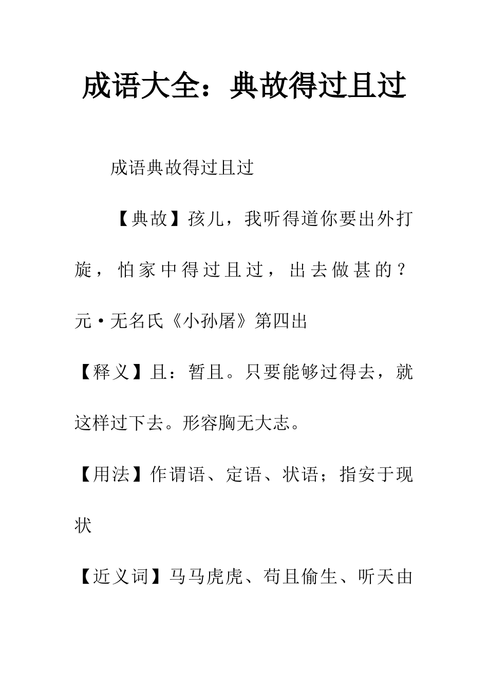 成语大全典故得过且过_第1页