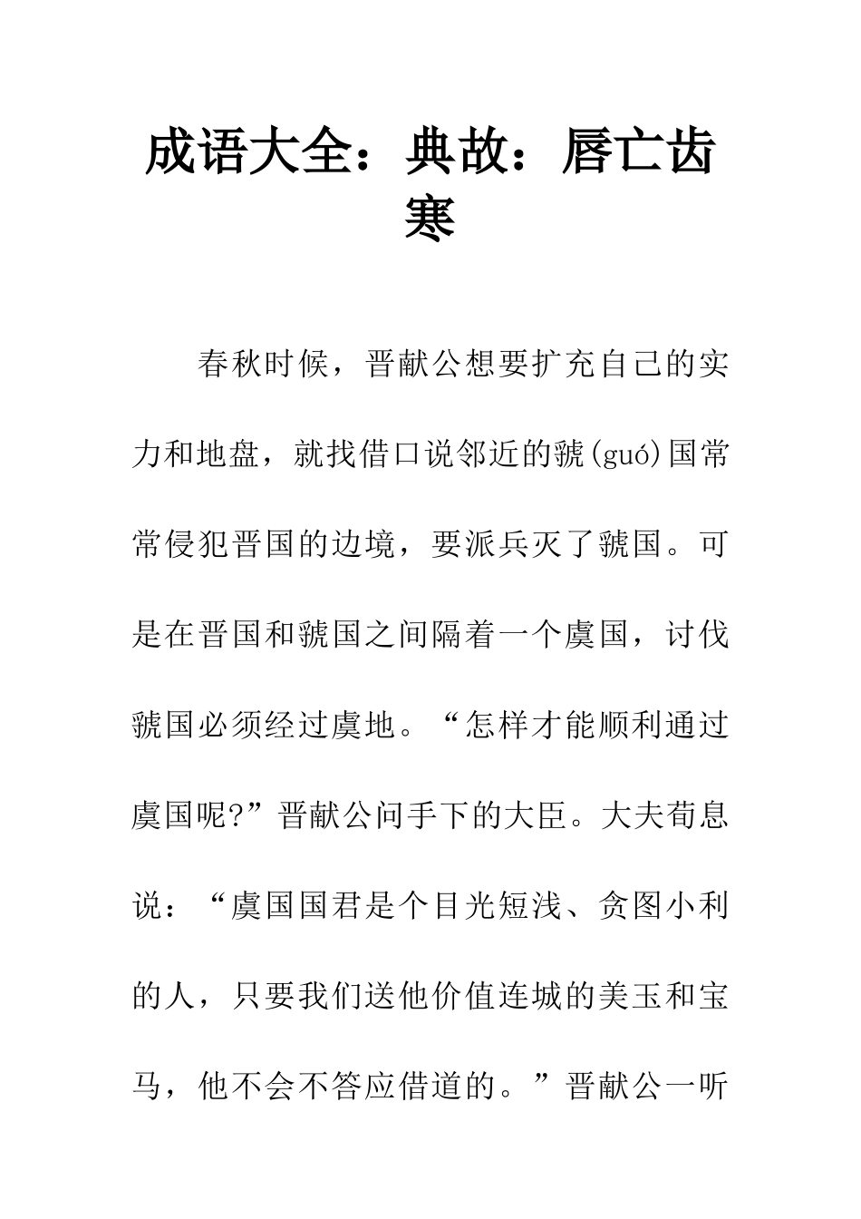 成语大全典故唇亡齿寒_第1页