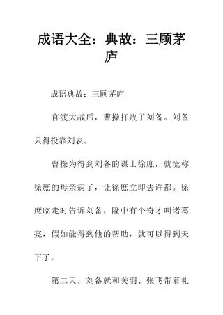 成语大全典故三顾茅庐