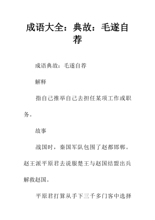 成语大全典故毛遂自荐
