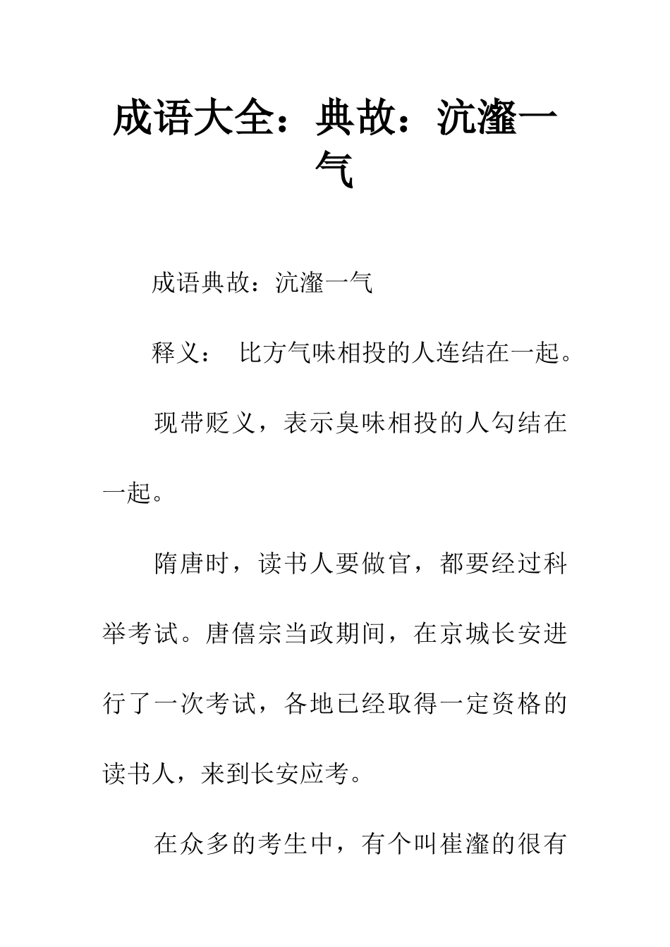 成语大全典故沆瀣一气_第1页
