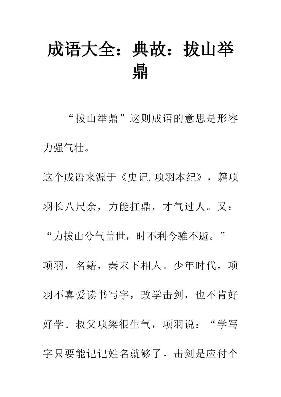 成语大全典故拔山举鼎_第1页