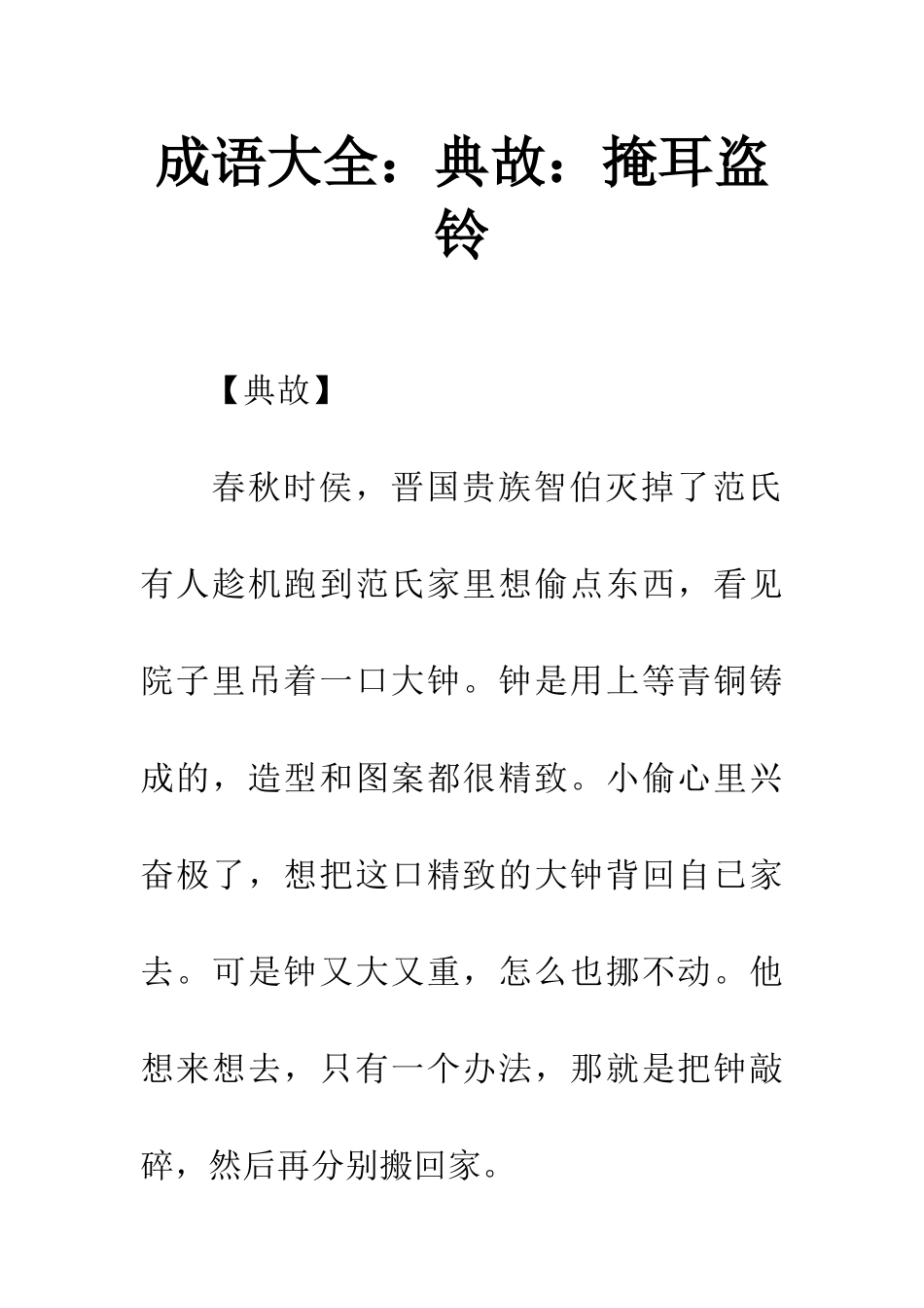 成语大全典故掩耳盗铃_第1页