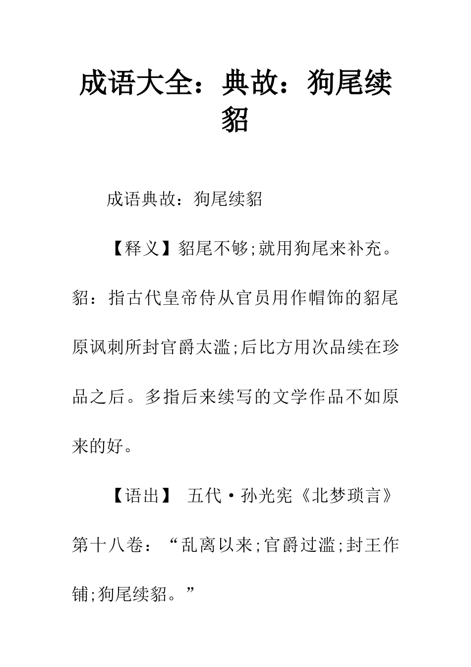 成语大全典故狗尾续貂_第1页