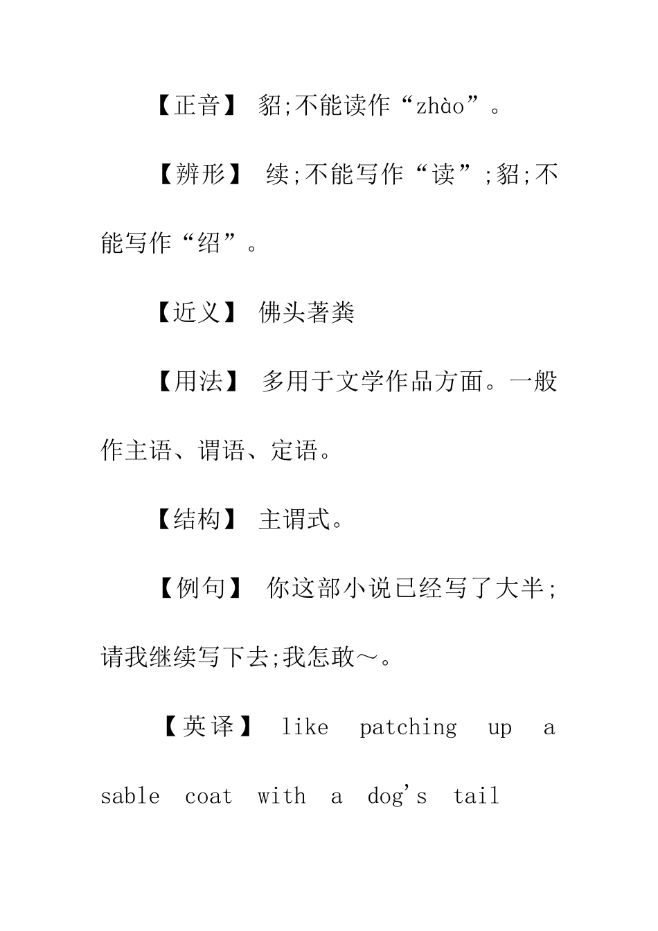 成语大全典故狗尾续貂_第2页