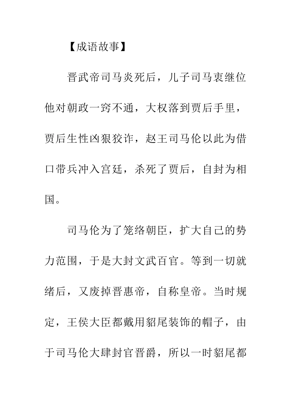 成语大全典故狗尾续貂_第3页