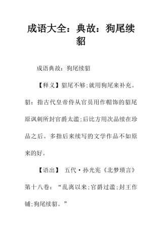 成语大全典故狗尾续貂