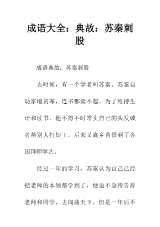 成语大全典故苏秦刺股
