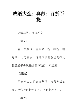 成语大全典故百折不挠