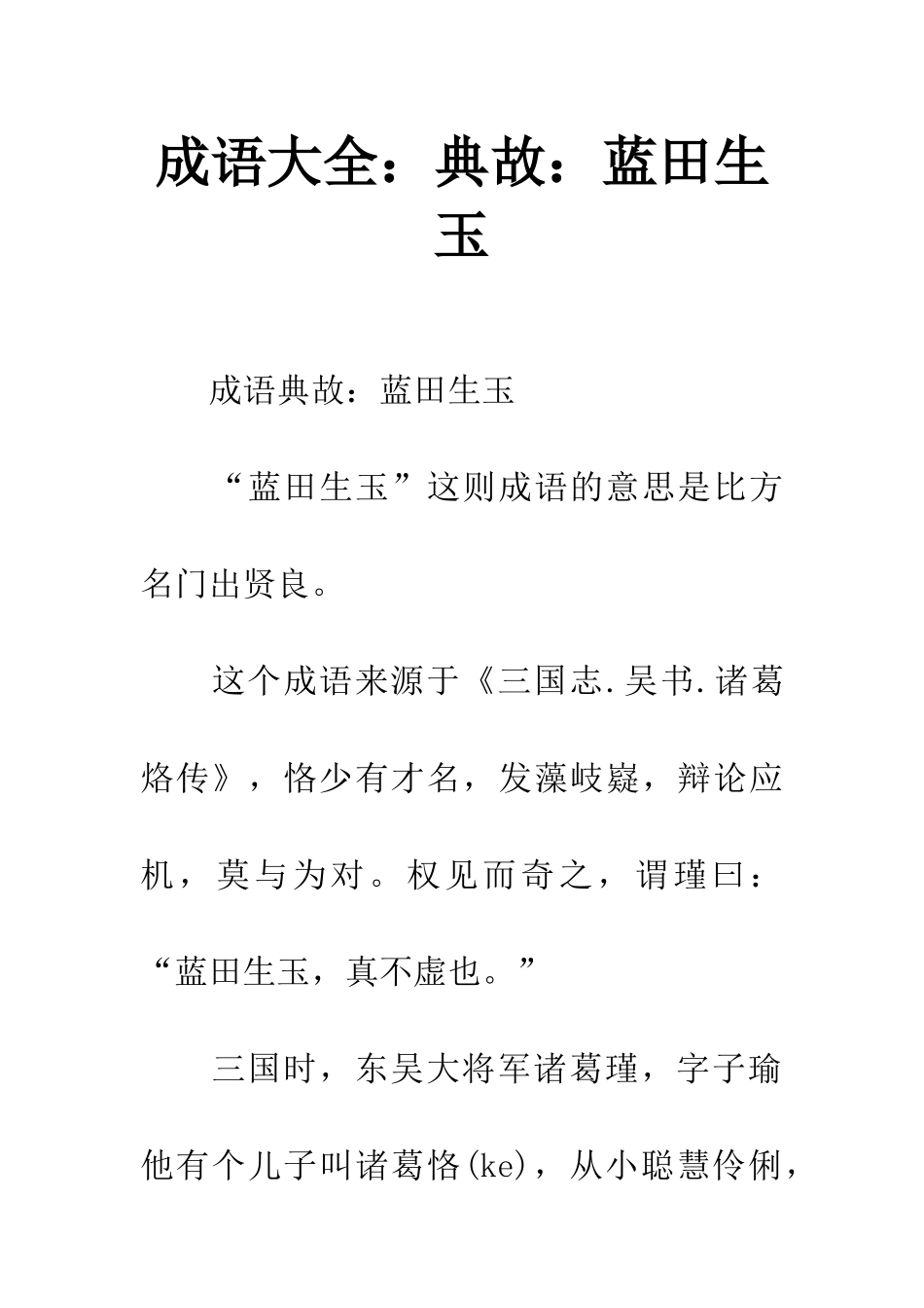 成语大全典故蓝田生玉_第1页