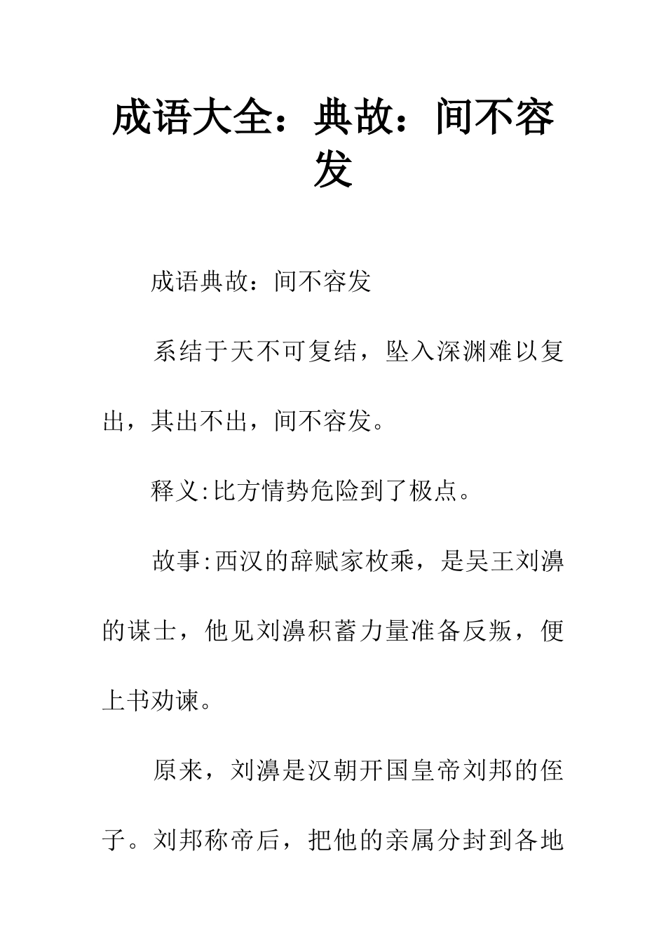 成语大全典故间不容发_第1页