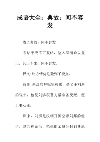 成语大全典故间不容发