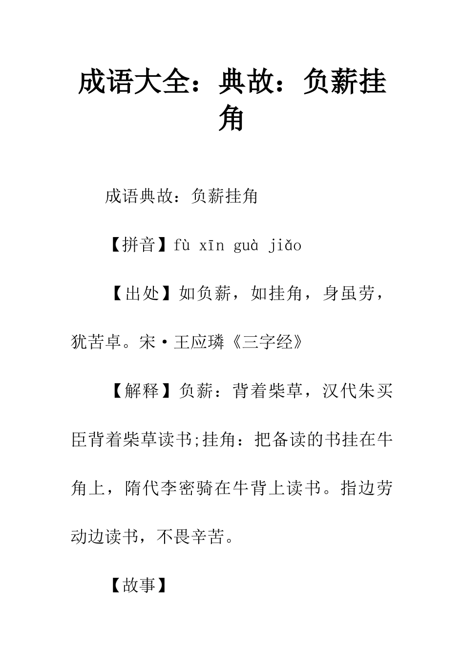 成语大全典故负薪挂角_第1页