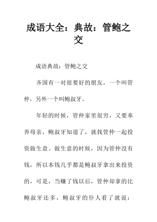 成语大全典故管鲍之交