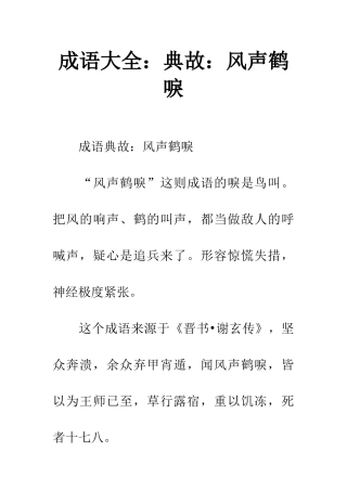成语大全典故风声鹤唳
