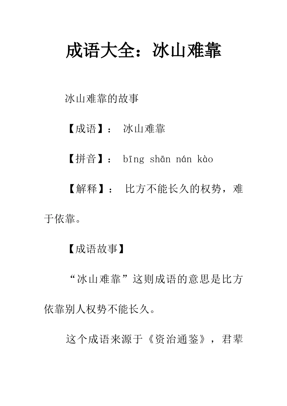 成语大全冰山难靠_第1页