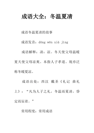 成语大全冬温夏凊