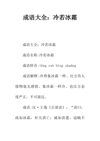 成语大全冷若冰霜