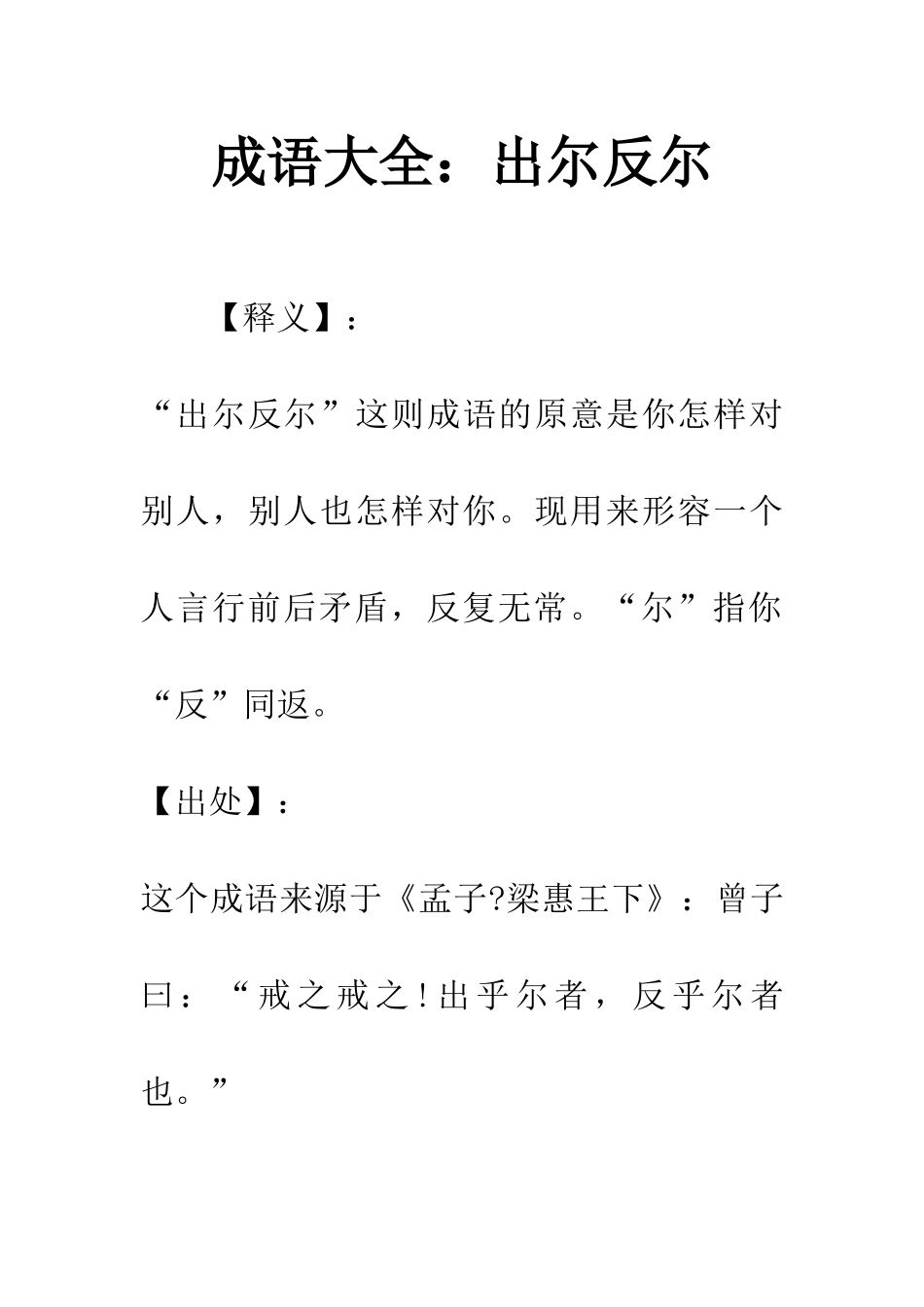 成语大全出尔反尔_第1页