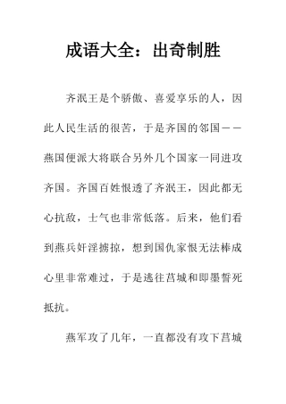成语大全出奇制胜