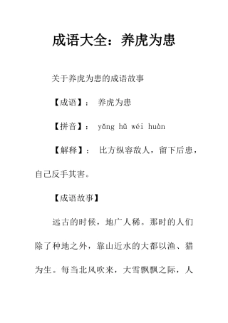 成语大全养虎为患