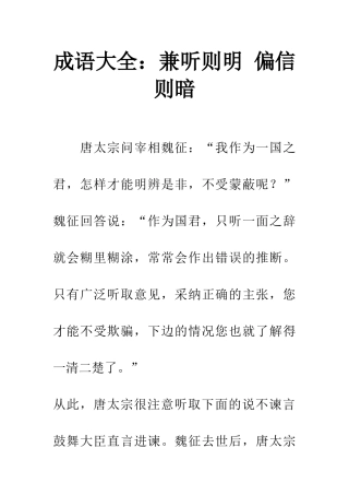 成语大全兼听则明-偏信则暗