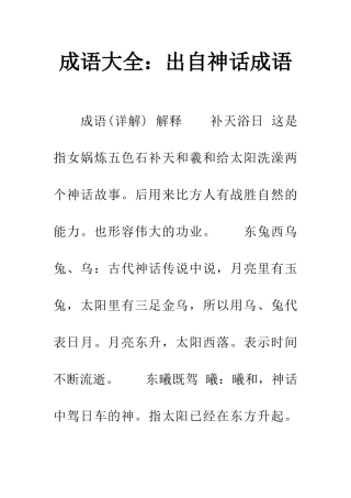 成语大全出自神话成语