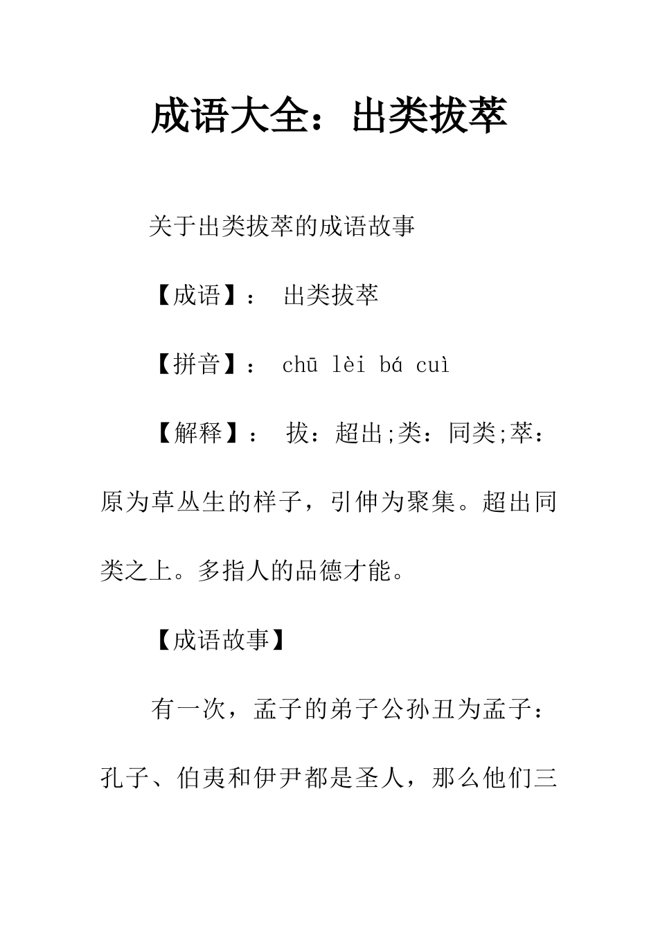 成语大全出类拔萃_第1页