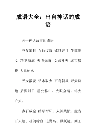 成语大全出自神话的成语