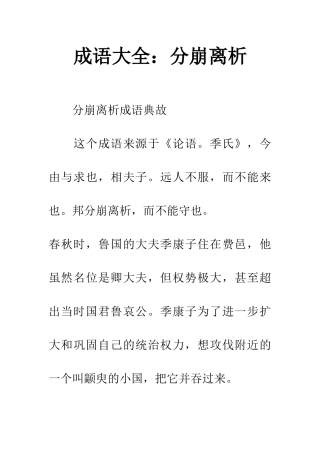 成语大全分崩离析